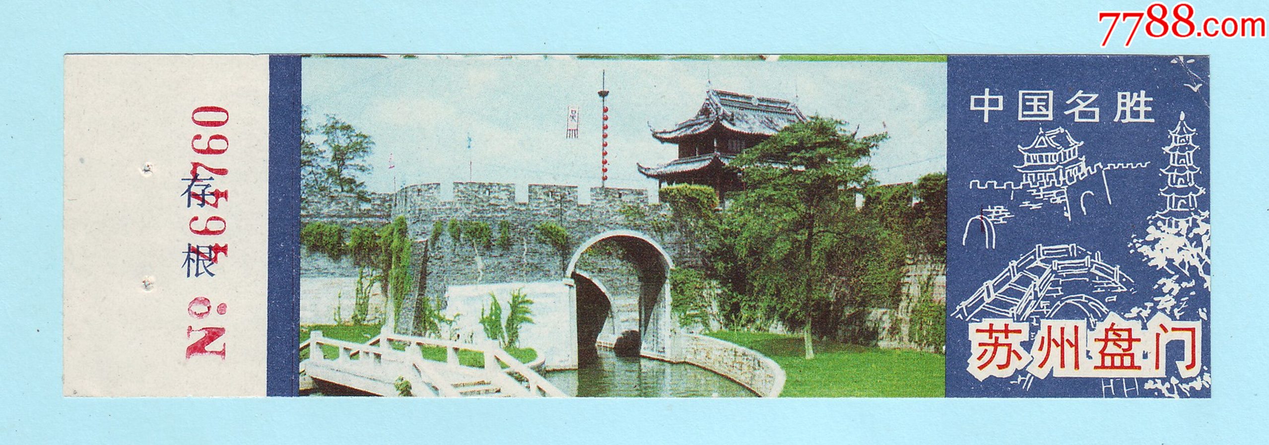 早期苏州盘门门票,带存根,背面印有简介