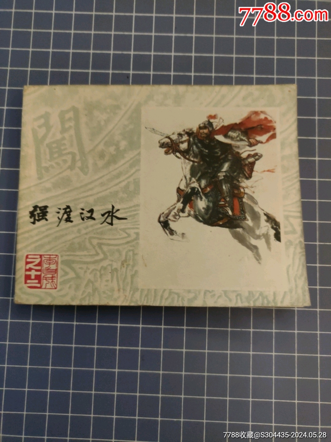 強渡漢水_價格30元【西門收藏品書店】_第1張_7788收藏__收藏熱線