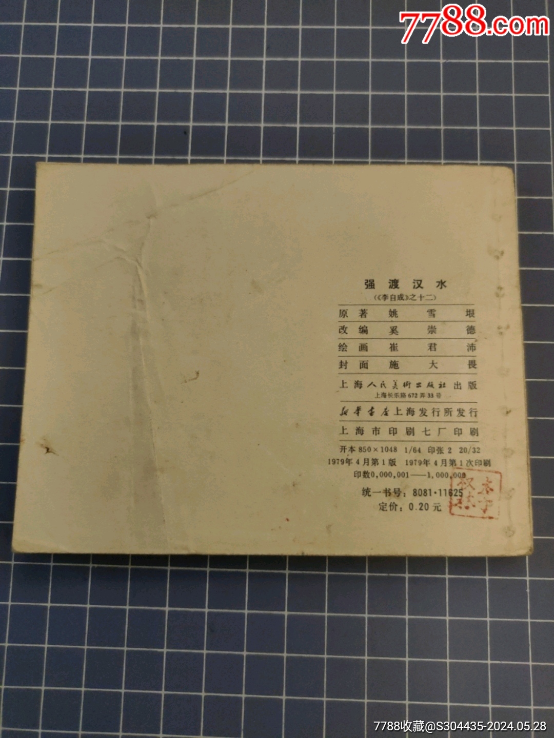 強渡漢水_價格30元【西門收藏品書店】_第2張_7788收藏__收藏熱線