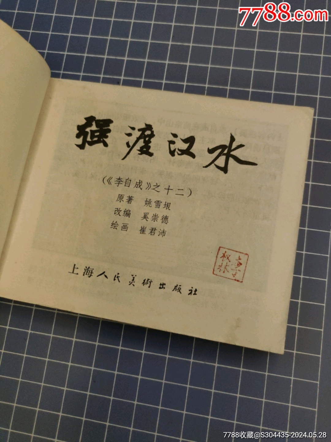 強渡漢水_價格30元【西門收藏品書店】_第4張_7788收藏__收藏熱線