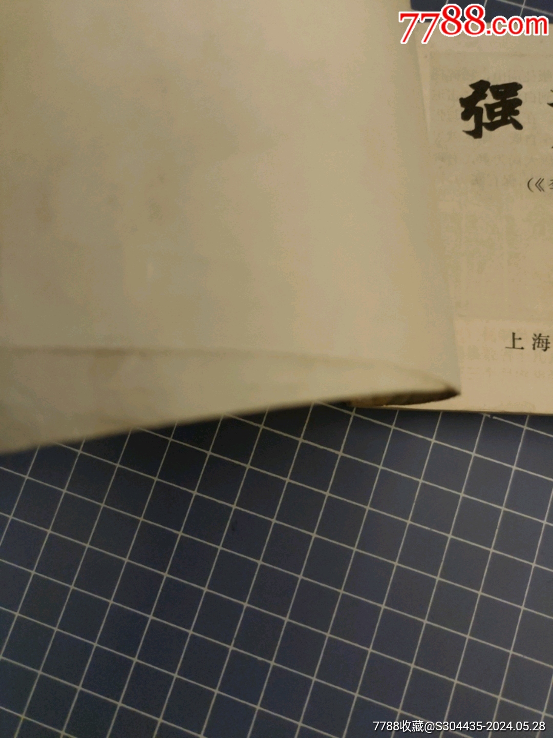 強渡漢水_價格30元【西門收藏品書店】_第5張_7788收藏__收藏熱線