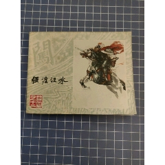 強(qiáng)渡漢水