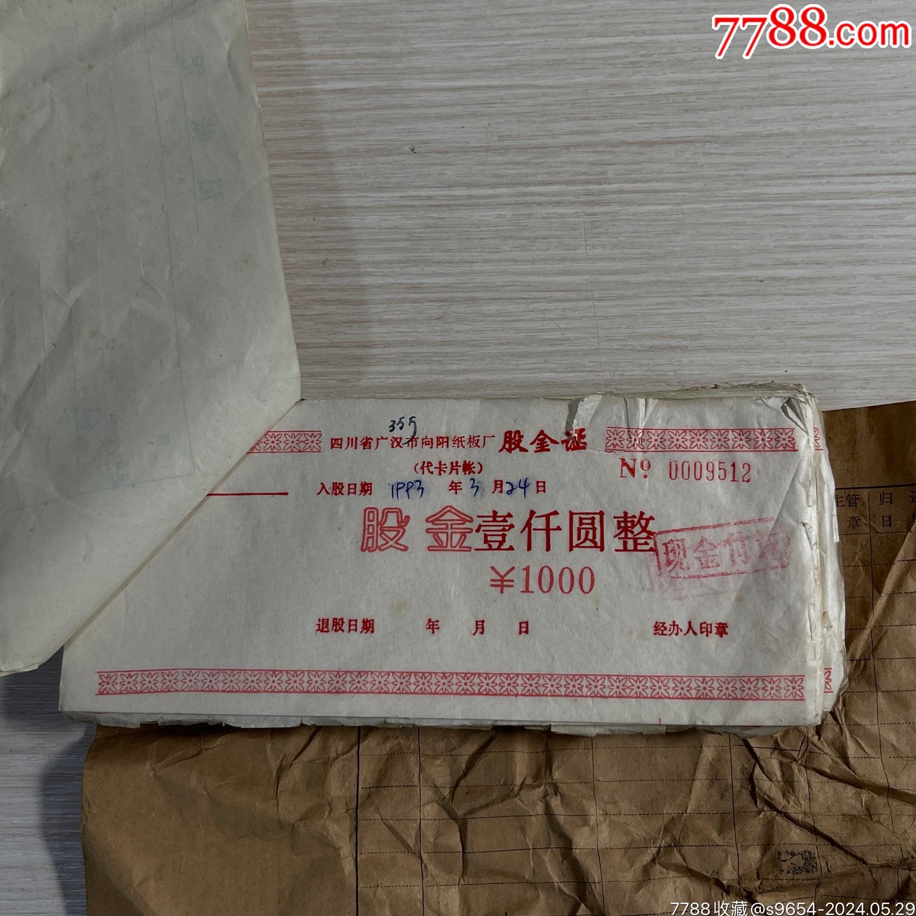 90年代四川省广汉市向阳纸板厂股金证合订一本_价格120元【古城藏苑】_第1张_7788收藏__收藏热线