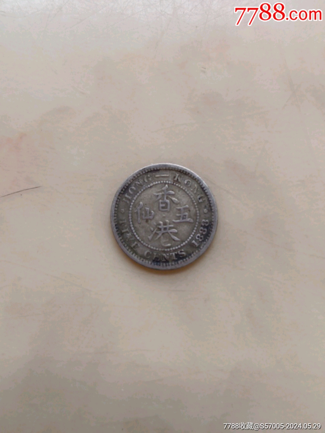1888年香港五仙银币_港澳台钱币_五邑雅藏【7788旧书网】