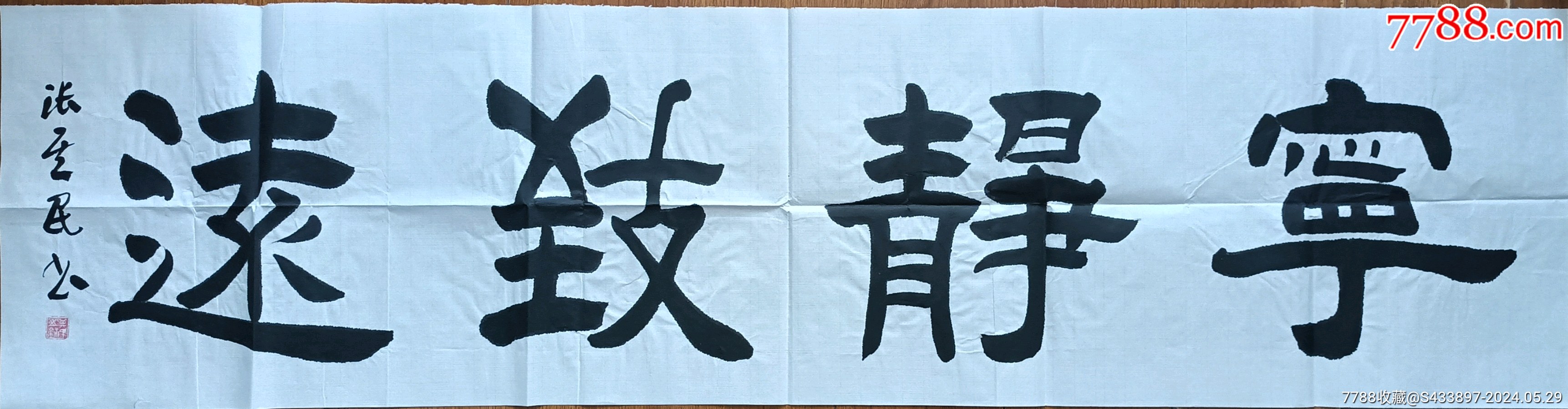 《宁静致远》著名书法家张其民四尺对开作品，尺寸约136*34厘米。-价格:70元-se100871060-书法原作-零售-7788收藏__收藏热线