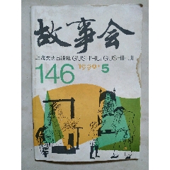 故事会1990.5-￥1 元_文字期刊_7788网