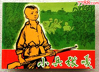 经典连环画阅读丛书【小兵张嘎】-价格:5元-se100877342-连环画/小人书-零售-7788收藏__收藏热线