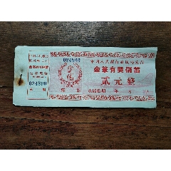 中國人民銀行麻城縣支行，金筆有獎(jiǎng)儲(chǔ)蓄存單