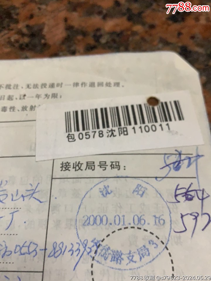 沈阳中街路支局计算机打印地名戳包裹单2465_价格2元【驭龙邮铺】_第1张_7788商城__七七八八商品交易平台(7788.com)
