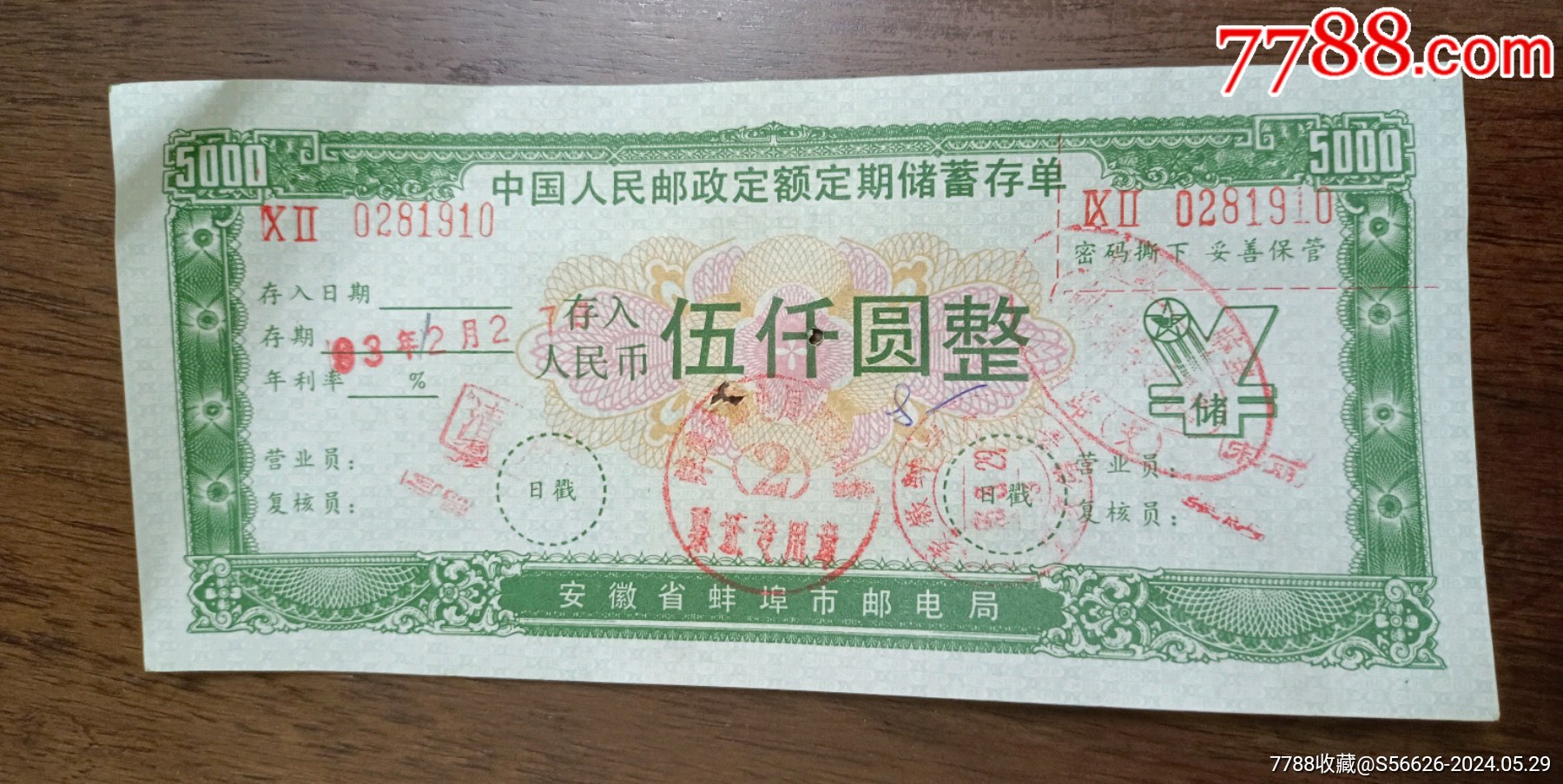 安徽省蚌埠市邮电局，定额定期储蓄存单，面值5000_价格8元_第1张_7788商城__七七八八商品交易平台(7788.com)