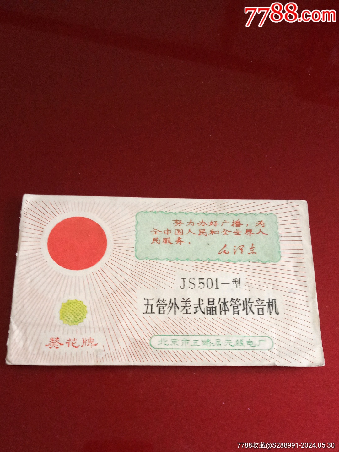 葵花牌JS501—型五管外差式晶体管收音机说明书_商品说明书_图片鉴别_收藏价格_7788寿山石收藏