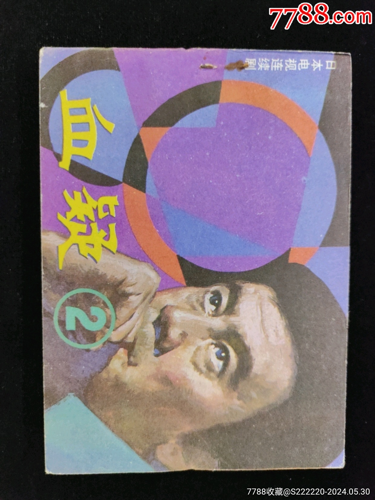 血疑(2)_连环画/小人书_河边椰树【7788收藏__收藏热线】