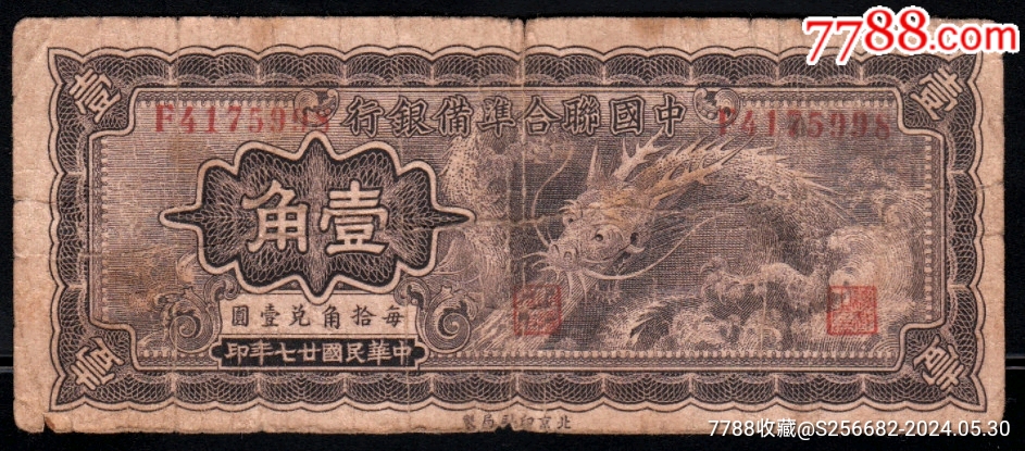 中国 旧紙幣 まとめて6枚 中国聯合準備銀行 壹角 伍角 貮角 中国聯合準備銀行 壹角札 世界
