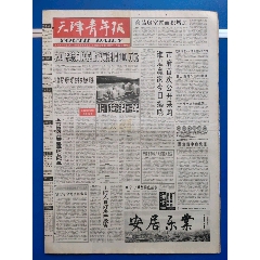 天津青年报1999年7月22日（1-4版）-￥15 元_报纸_7788网