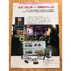 【云南曲靖卷烟厂-石林香烟广告】