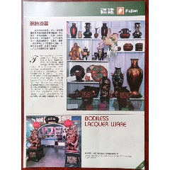 中国工艺品进出口公司福建省分公司/福建脱胎漆器广告。