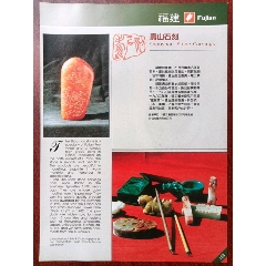 中国工艺品进出口公司福建省分公司福州市支公司/福建寿山石刻广告。