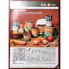 中国粮油食品进出口公司福建省分公司/福建水仙花牌罐头广告。