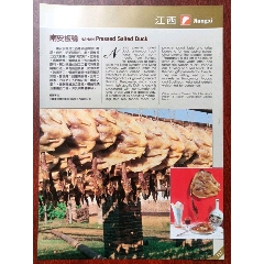 中国粮油食品进出口公司江西省分公司江西南安板鸭广告。