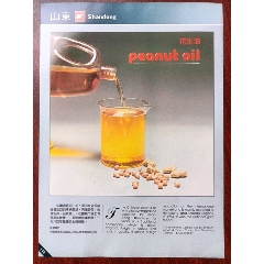 中国粮油食品进出口公司山东省粮油分公司/山东花生油广告。
