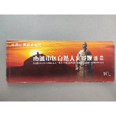 南通自然景观通票_运河集藏