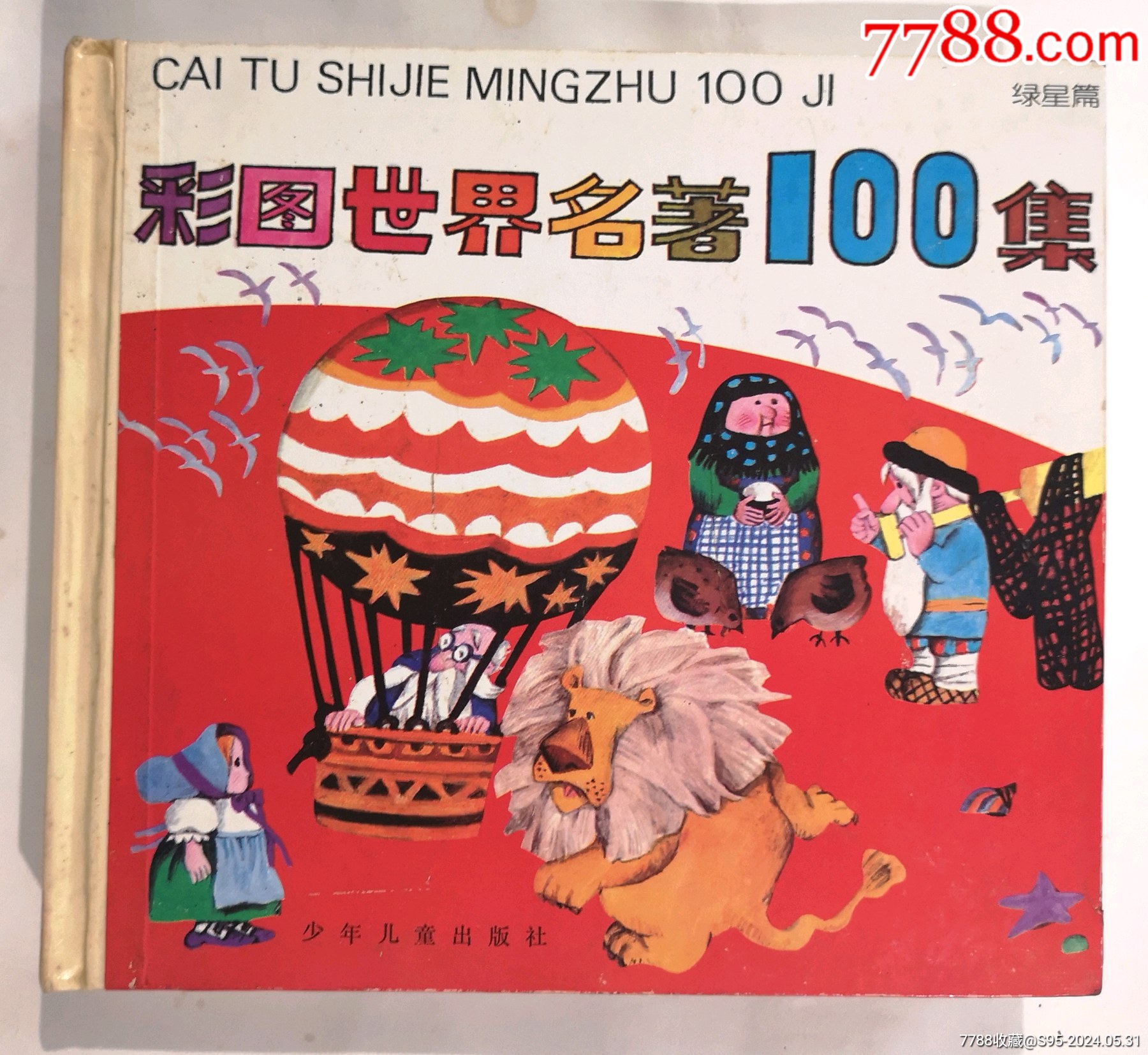 彩图世界名著100集（绿星篇）获奖书-连环画/小人书-7788旧书网
