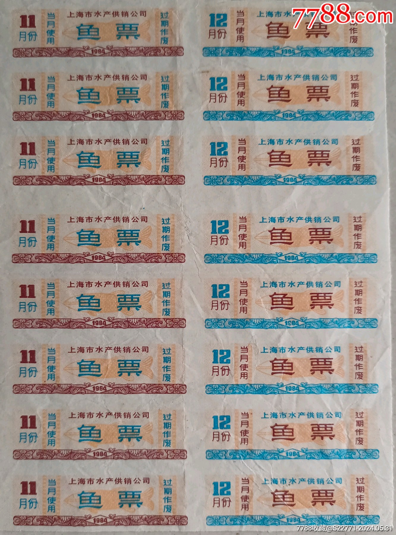 鱼票(品相见图)_鱼/禽/蛋供应票_乒乓藏纸阁【7788收藏__收藏热线】