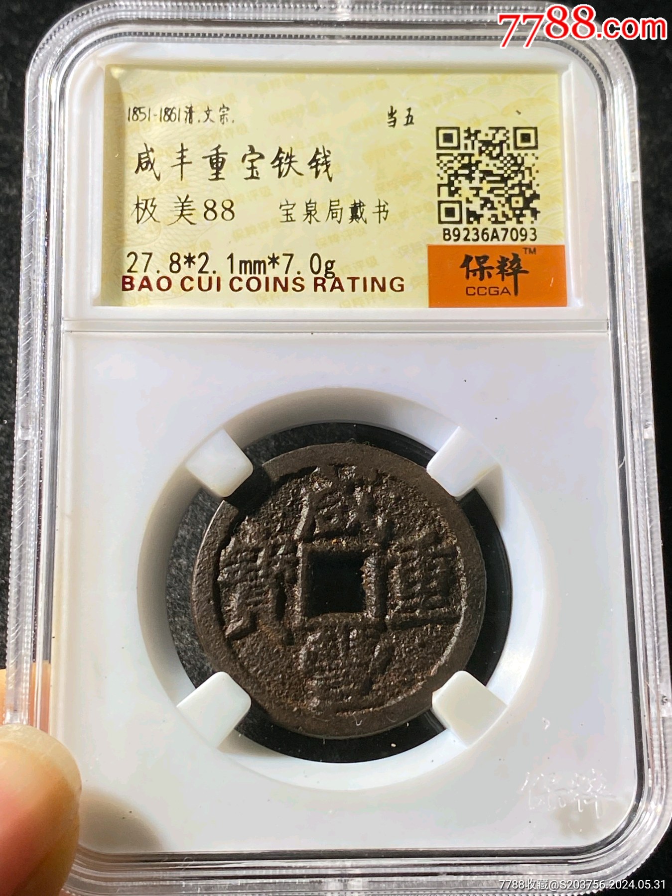 特大判 咸豐重寳 當五十 錢幣 浮彫 蝙蝠環 龍鳳凰 7130 貨幣博物館