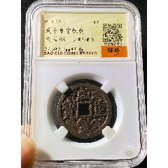 咸丰重宝当五戴书铁钱_货币古币_北宋钱币【7788旧书网】