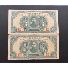民国廿七年钱币，中国联合准备银行，一角壹角，1938年-伪满纸币-7788旧书网