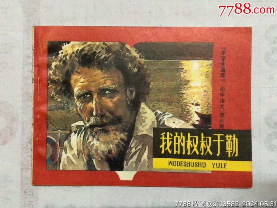我的叔叔于勒_连环画_东方王爷【7788收藏__收藏热线】