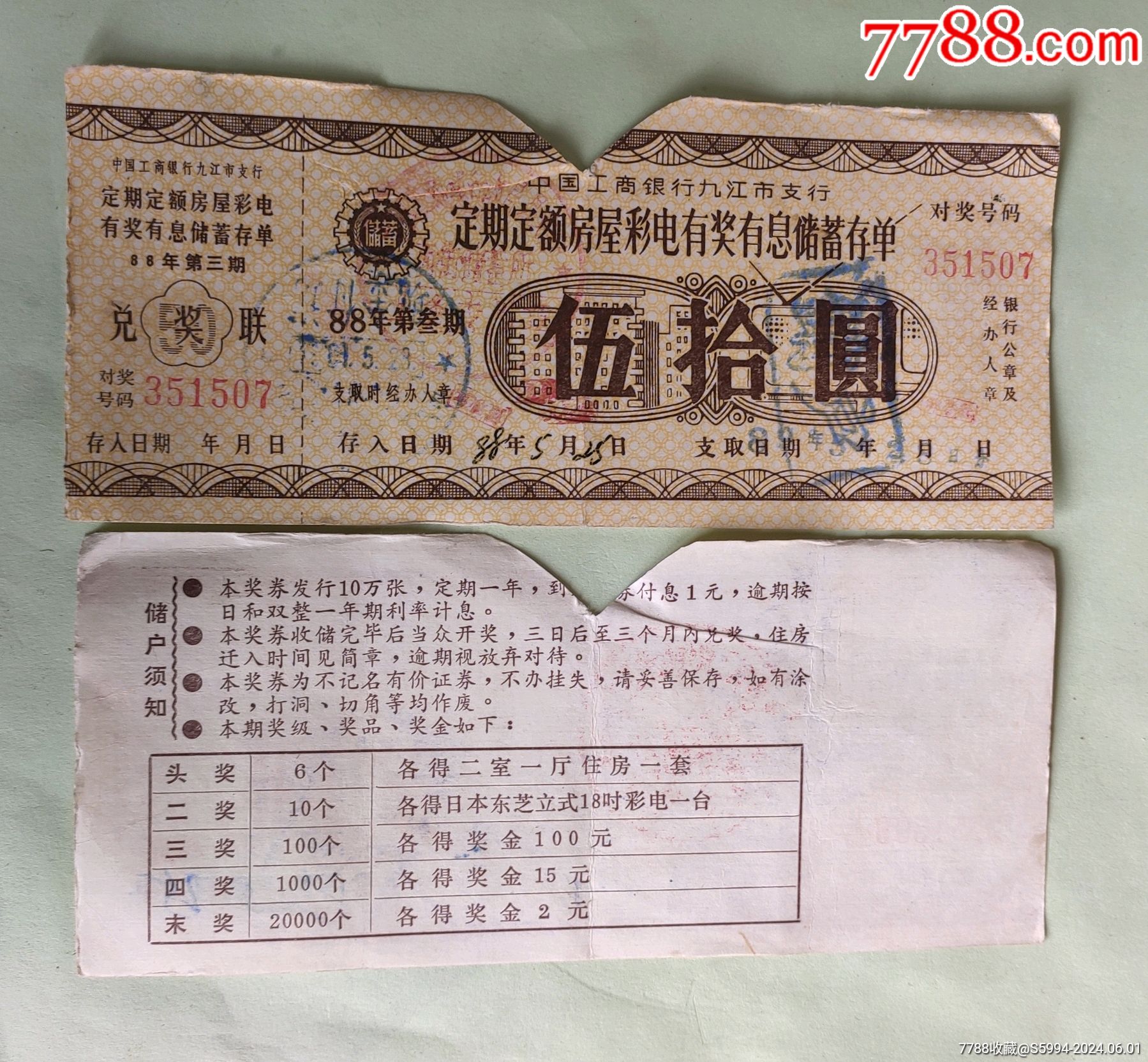 九江工行定期定额房屋彩电有奖有息息储蓄存单_价格3元【江西粮站】_第1张_7788收藏__收藏热线