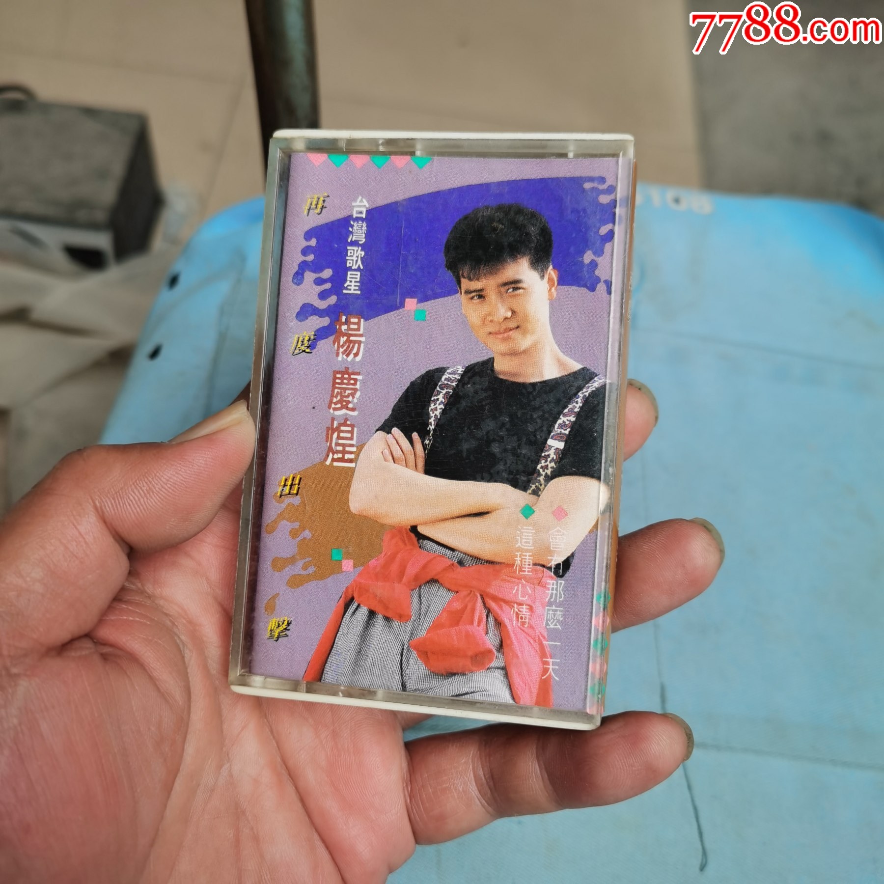 杨庆煌——再度出击_磁带/卡带_身在林泉【7788收藏__收藏热线】