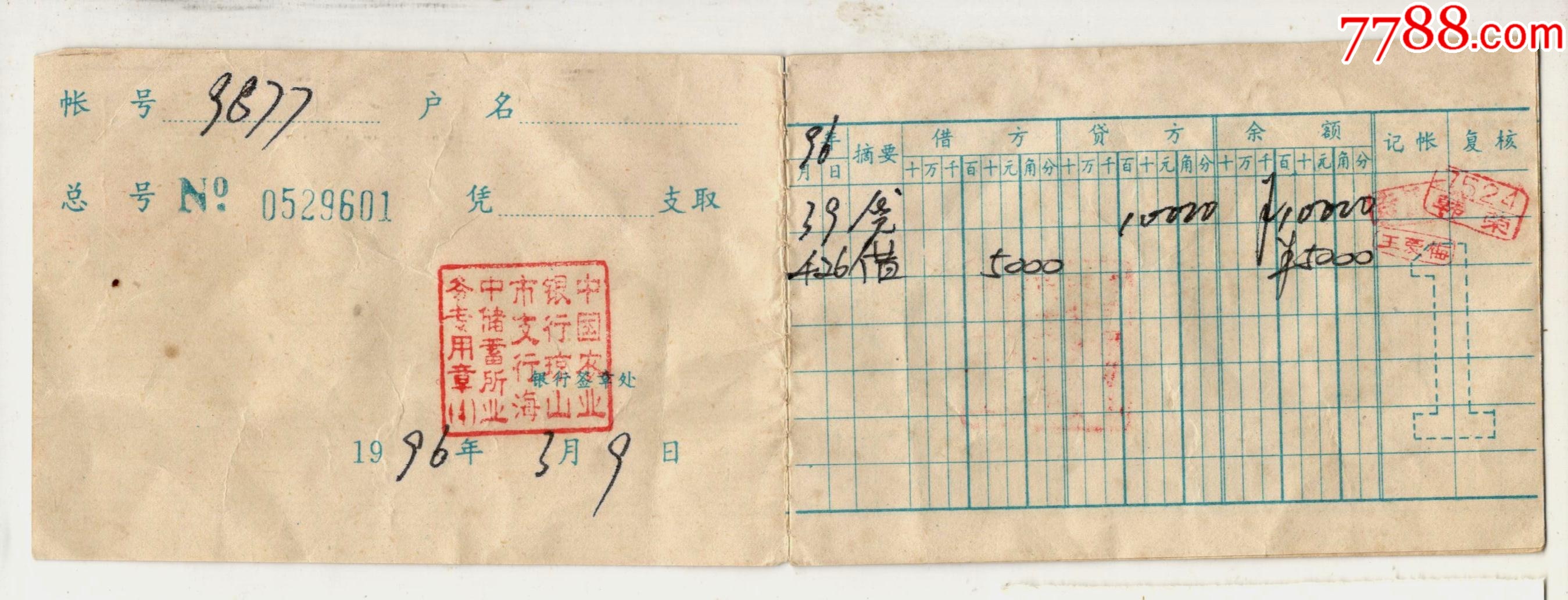 中国农业银行海南省分行_存单/存折_第2张_7788期刊网