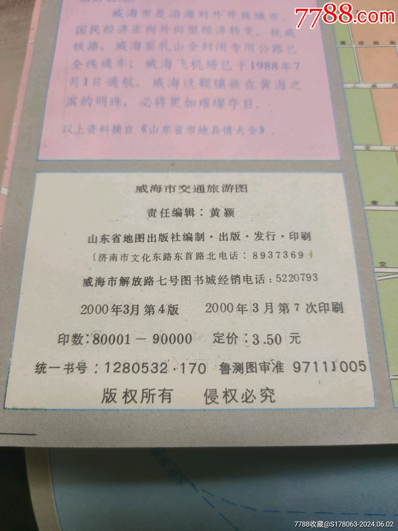 2000年山东威海地图_教学挂图_第2张_7788漆器收藏