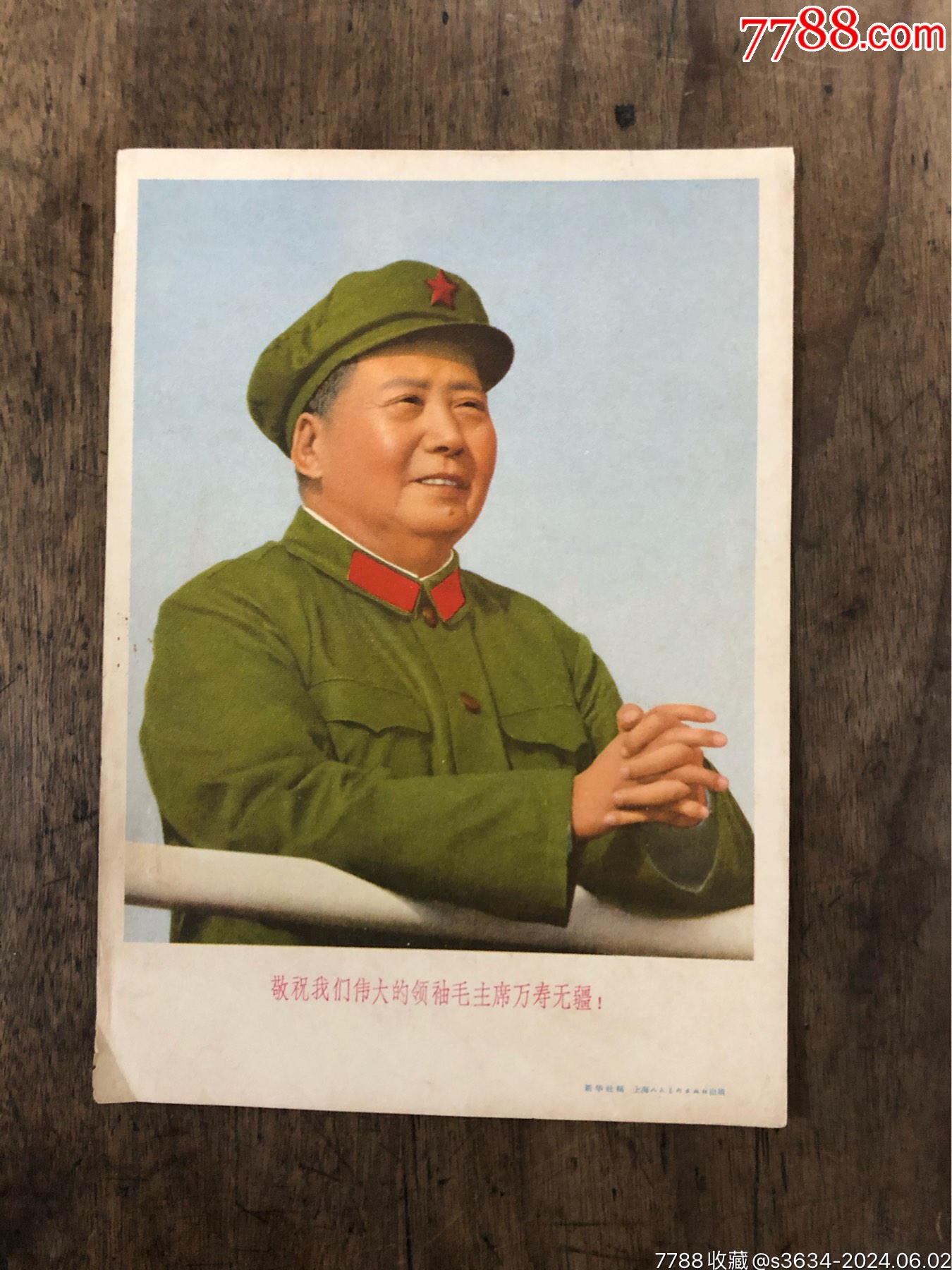 敬祝我们伟大的领袖毛主席万寿无疆！_宣传画_明洪集藏【7788旧书网】
