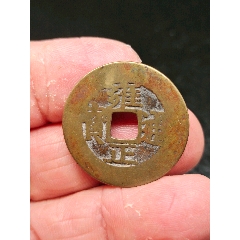 雍正通宝宝泉罗汉式26.50