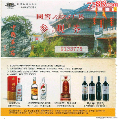 四川省-中国笫一窖—国窖（泸州老窖酒）1573广场旅游景区参观券正背面图
