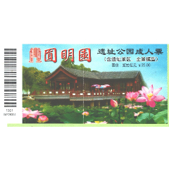北京圆明园遗址公园景区成人通票价25元门票正背面图