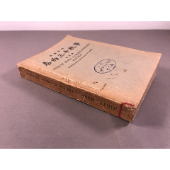 民国21年(1932)，世界书局出版，周树培翻译《泰西三十轶事》32开本，一册全