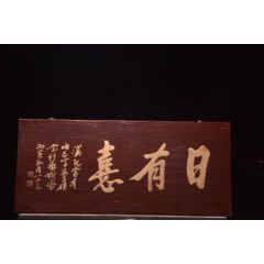 【日有喜】旧藏实木挂匾-￥790 元_木雕挂件_7788网