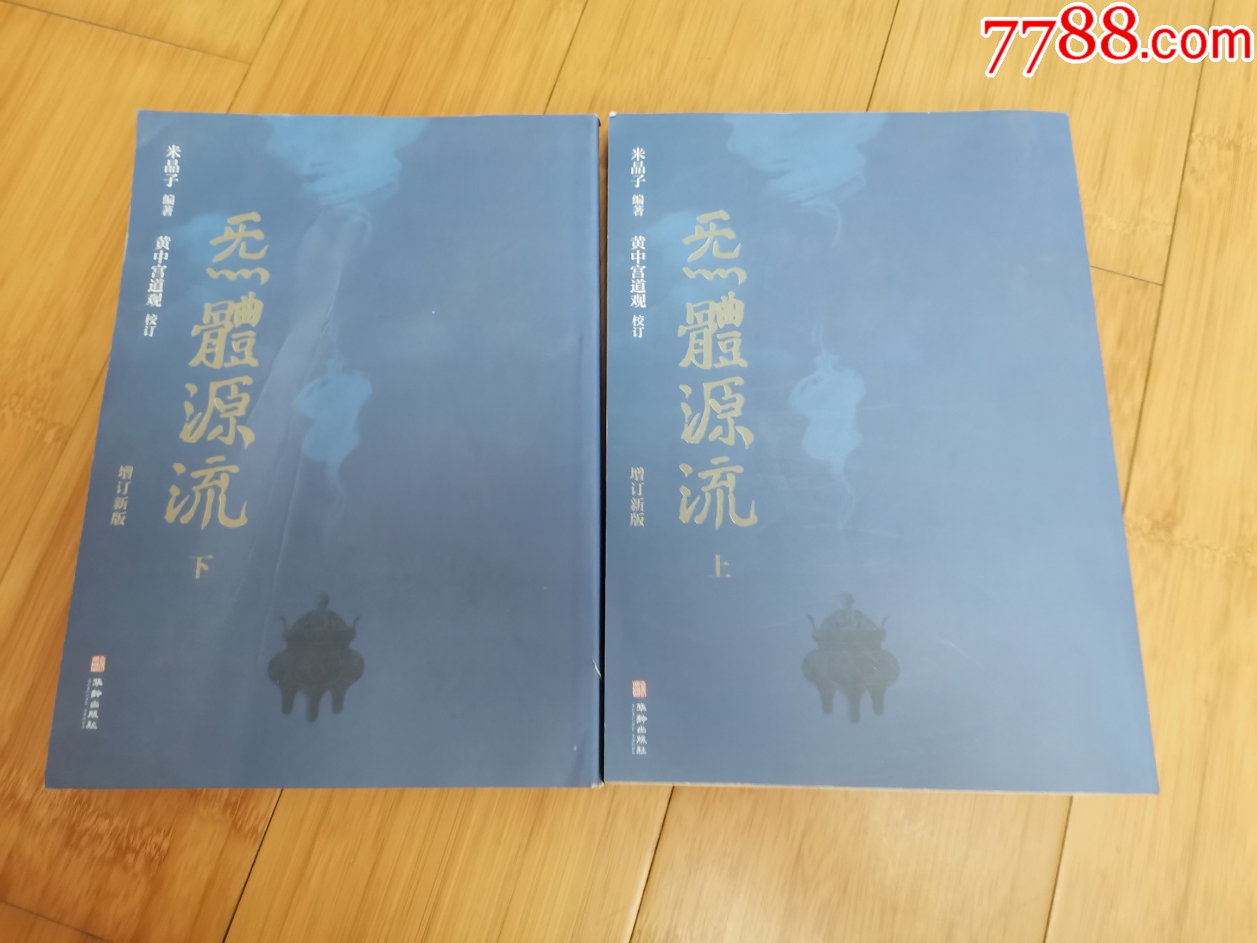 炁体源流：道家养生经典辑录（上、下册全）-价格:60元-se100970860-医书/药书-零售-7788收藏__收藏热线