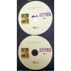 少林易筋经·武之八段锦两盘（1.2）-￥5 元_VCD/DVD_7788网