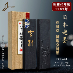 玄林堂　高級菜種油煙墨　九十九　墨　書　文房四宝 玄林堂] 九十九寿 （菜種油煙/半丁型）
