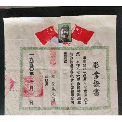 1950年（江苏省）启东县公立江夏村小学毕业证书