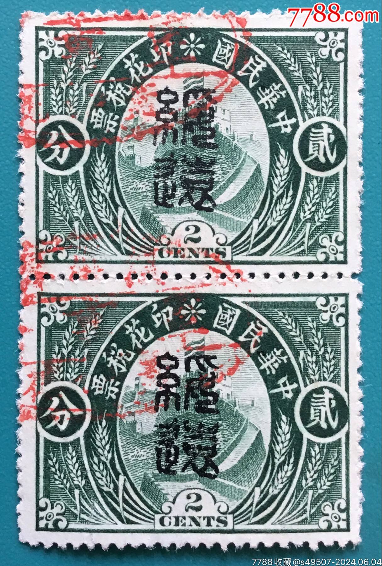 长城图印花税票2分加盖