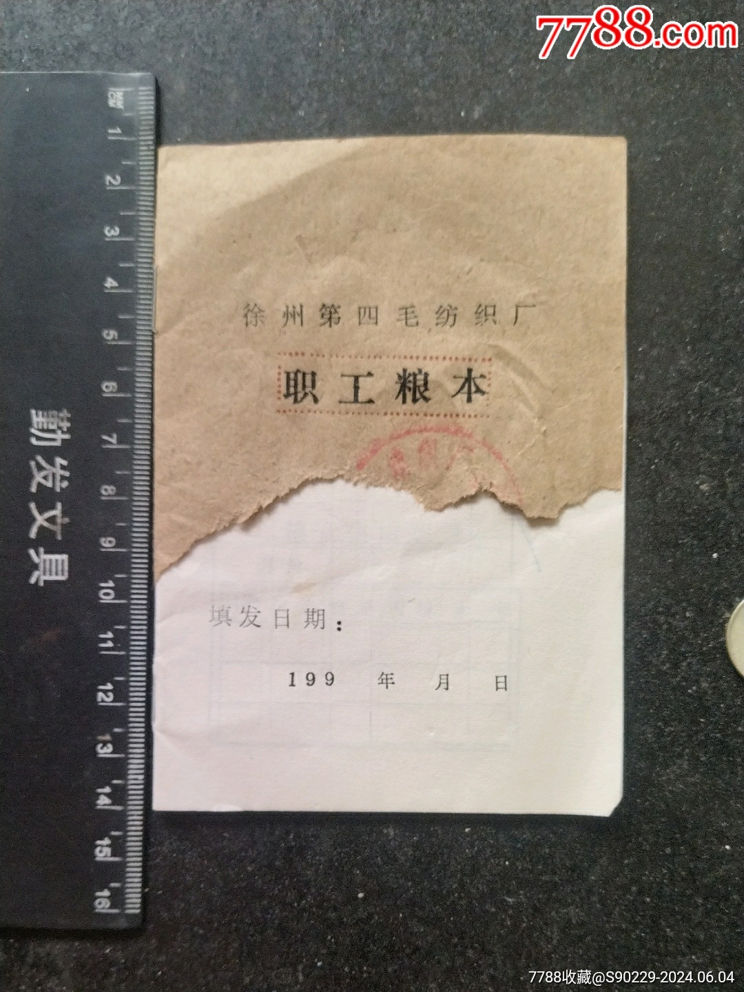 徐州第四毛纺厂职工粮本、199%年、有损!非常少见!_粮票_旧书收藏_回收价格_7788书籍