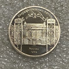 苏联1991年5卢布莫斯科国家银行大楼纪念币