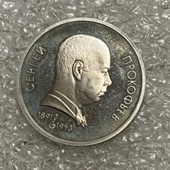 苏联1991年1卢布作曲家普罗科菲耶夫诞辰纪念币