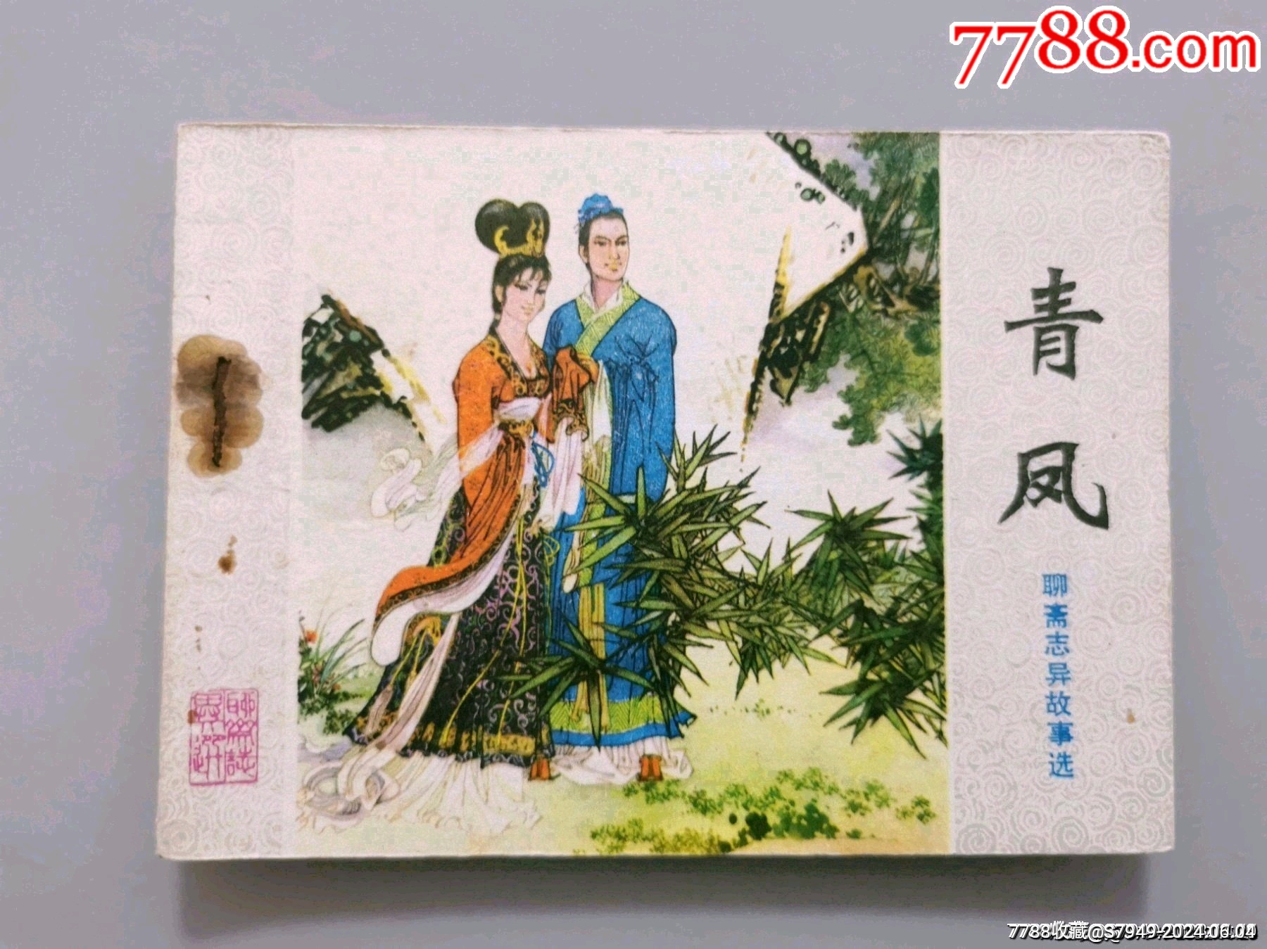 聊斋志异故事选【青凤】_连环画_大禹书屋【7788收藏__收藏热线】